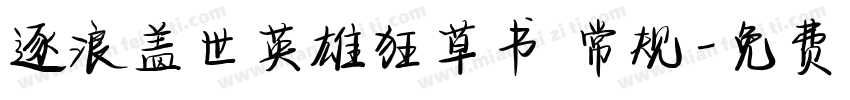 逐浪盖世英雄狂草书 常规字体转换